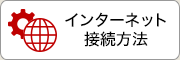 インターネット接続方法