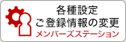 メンバーズステーション