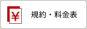 規約・料金表